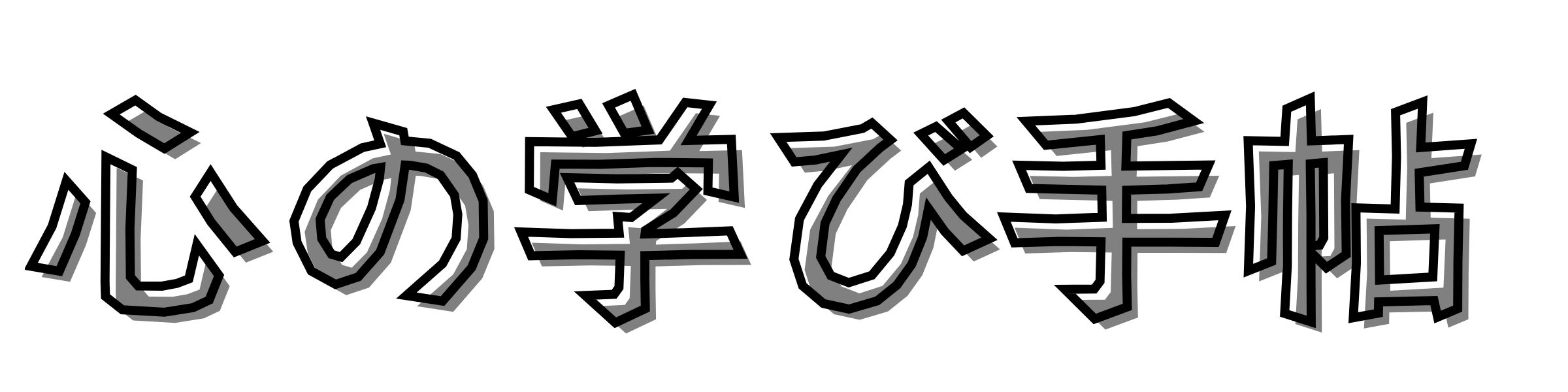 心の学び手帖